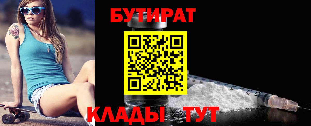 Ейск  БУТИРАТ  Вход с VPN  БУТИРАТ BDO 33% 