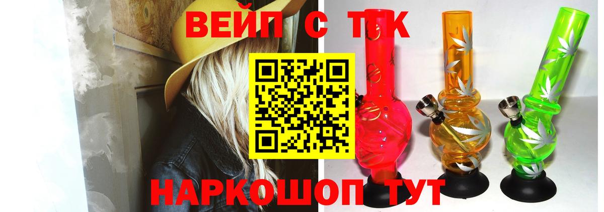 ТГК вейп с тгк Ейск